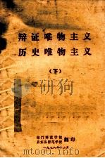 辩证唯物主义 历史唯物主义 下 1978 PDF电子版封面 海门师范学校;启东县师范学校