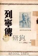 列宁传 1949 PDF电子版封面 雅洛斯拉夫斯基著