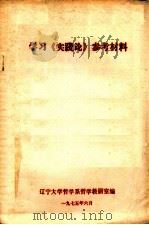 学习《实践论》参考材料 1975 PDF电子版封面 辽宁大学系哲学教研室编