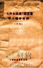 《毛泽东选集》 第5卷 学习辅导材料 初稿 1977 PDF电子版封面 平潭县师训班翻印