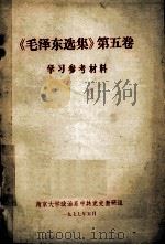 《毛泽东选集》 第5卷 学习参考材料 1977 PDF电子版封面 南京大学政治系中共党史教研组