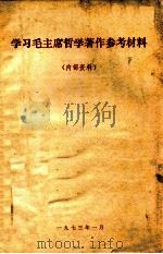 学习毛主席哲学著作参考材料 1973 PDF电子版封面 山东师范学院政史系哲学组编
