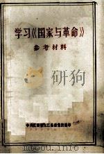 学习《国家与革命》参考材料（1975.08 PDF版）