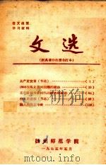 文选 1975 PDF电子版封面 扬州师范学院语文函授材料编