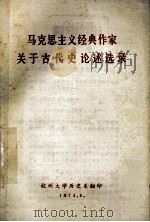马克思主义经典作家关于古代史述选录 1974 PDF电子版封面 杭州大学历史系编