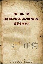 毛主席光辉的教育革命实践 教学参考资料 1977 PDF电子版封面 杭州大学教育系编