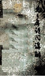 毛主席诗词讲解 1968 PDF电子版封面 河北北京师院中文系《毛主席诗词讲解》编写组编
