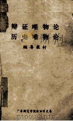 辩证唯物论 历史唯物论 1977 PDF电子版封面 广东师范学院政治历史系编