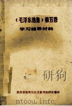 《毛泽东选集》 第5卷 学习辅导材料 1977 PDF电子版封面 陕西省榆林地区文教局教研编印