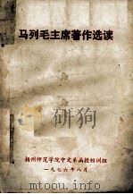 马列毛主席著作选读 1976 PDF电子版封面 扬州师范学院中文系函授短训组