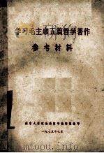 学习毛主席五篇哲学著作 参考材料 1975 PDF电子版封面 南京大学政治系哲学教研组编印