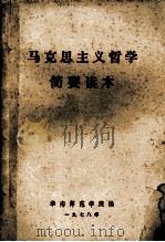 马克思主义哲学简要读本 1978 PDF电子版封面 华南师范学院马列主义教研室、政治教育系编