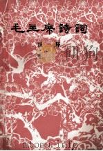 毛主席诗词 注释 1976 PDF电子版封面 南京师范学院中文系,南京大学中文系编