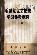 毛泽东文艺思想 学习参考资料 下 1974 PDF电子版封面 南京大学中文系现代文学教研组编