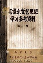 毛泽东文艺思想 学习参考资料 上 1974 PDF电子版封面 南京大学中文系现代文学教研组编