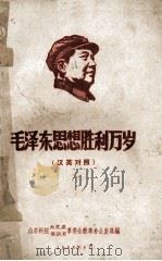 毛泽东思想胜利万岁 英汉对照 1968 PDF电子版封面 山东师院外文系,英语系革委会教革办公室选编