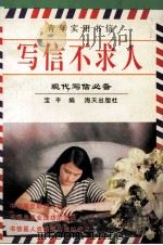 青年实用书信 写信不求人 1994 PDF电子版封面 7806151087 宝平编