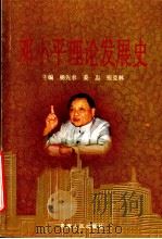 邓小平理论发展史 1998 PDF电子版封面 7225016660 杨先农等主编