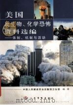 美国反生物、化学恐怖资料选编（ PDF版）