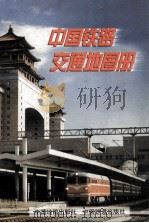 中国铁路交通地图册 1998 PDF电子版封面 7503119365 中国地图出版社,中国铁道出版社,铁道部运输局合编