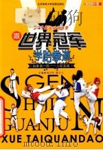 跟世界冠军学跆拳道 跆拳道一段 入段实战 PDF电子版封面 7887222206 刘卫军,陈立人主编;贺璐敏,孔繁桃副主编