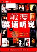 颠覆英语听说  听电影说英语（ PDF版）