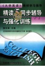 《精读 5》同步辅导与强化训练 1999 PDF电子版封面 7561115261 赵文渠主编