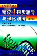 《精读 4》同步辅导与强化训练 第2版 1999 PDF电子版封面 7561115261 王湘云主编