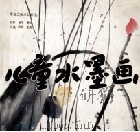 儿童水墨画 1992 PDF电子版封面 7531800748 石昇,晓平,春辉等著