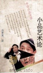 小品艺术论 1992 PDF电子版封面 7541930644 陈孝英著
