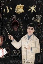 小魔术 1965 PDF电子版封面 7077·177 傅天奇著