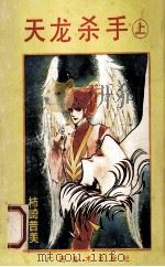 天龙杀手  上   1992  PDF电子版封面  7805822689  柿崎普美 