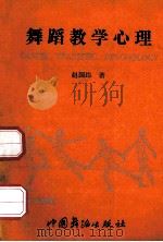舞蹈教学心理 1989 PDF电子版封面 7800750043 赵国纬著