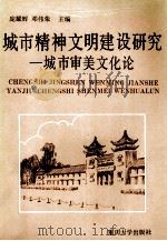 城市精神文明建设研究 城市审美文化论 1993 PDF电子版封面 7562407045 庞耀辉,邓伟荣主编