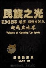 民族之光 超越盆地卷 1993 PDF电子版封面 7501119074 《民族之光》编辑部编辑;林亚光主编;余志和,蔡富有副主编