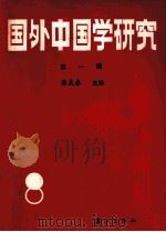 国外中国学研究 第1辑 1991 PDF电子版封面 7540705966 张良春主编