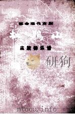 革命现代京剧 杜鹃山 主旋律乐谱 1974 PDF电子版封面 10019·2111 王树元等编剧