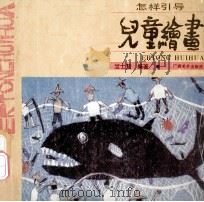 怎样引导儿童绘画 1992 PDF电子版封面 7805824746 竺士慧编著