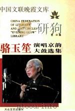 骆玉笙演唱京韵大鼓选集 1999 PDF电子版封面 7800944522 宫辛编