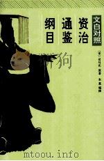 资治通鉴纲目 3 文白对照 1996 PDF电子版封面 7800153347 (宋)司马光原著;朱熹编撰;孙通海,李巨泰主编;王秀梅,王景