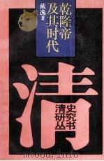 乾隆帝及其时代 1992 PDF电子版封面 7300012825 戴逸著