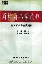 商检商品学教程 化工矿产和金属材料 1995 PDF电子版封面 7308015416 周臣主编;吴爃谨副主编
