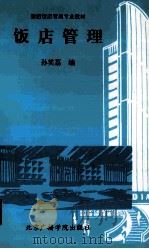 饭店管理 1989 PDF电子版封面 7810041908 孙笑荔编