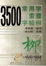 3500常用字检索字帖 柳体 1994 PDF电子版封面 7313012764 李荣国撰书;陈白柳选编