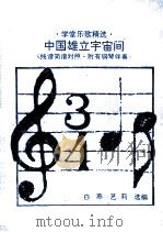 中国雄立宇宙间 线谱简谱对照 1991 PDF电子版封面 7505914979 白燕,艺莉选编