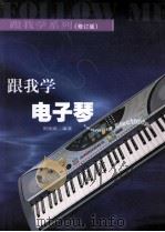 跟我学电子琴 修订版 1996 PDF电子版封面 754042754X 周张跃编著