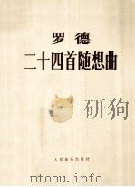 二十四首随想曲  练习曲形式（1980.05 PDF版）