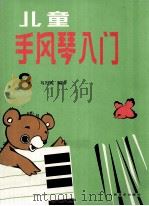 儿童手风琴入门 第8册 补充练习曲及“每日练” 1994 PDF电子版封面 7103011672 马行乾编著