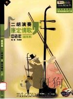 康定情歌 中老年超简易二胡演奏 PDF电子版封面 7880722521 李源源主编;李源源,刘蓓,孙蕊等编著