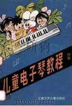 儿童电子琴教程 初级 1988 PDF电子版封面 7541403091 上海少年报非非艺术学校主编